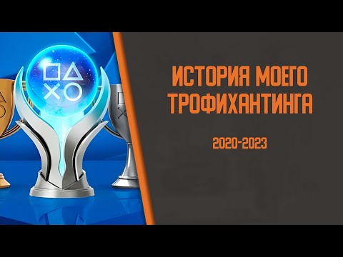 Видео: История моего трофихантинга // Коллекция платиновых трофеев PSN за последние три года