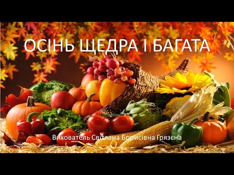 Видео: ОСІНЬ ЩЕДРА І БАГАТА.