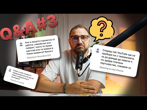 Видео: Питате ме за това от доста време Q&A С МЕН №3 🫨❓