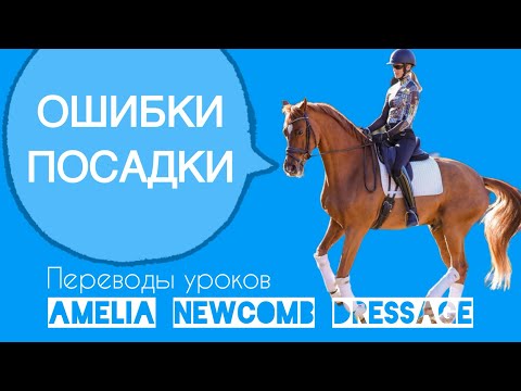 Видео: Ошибки посадки. Почему их нужно исправлять