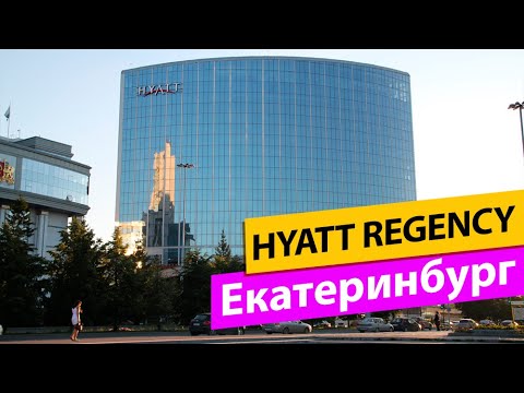 Видео: Hyatt Regency Екатеринбург