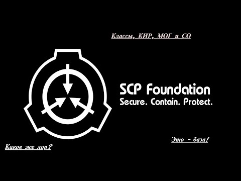 Видео: Лор SCP Foundation! - Это база!