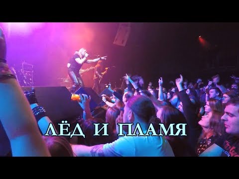 Видео: ГРАН-КУРАЖЪ - ЛЁД И ПЛАМЯ (LIVE, 15.12.2018)