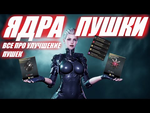 Видео: ВСЕ ПРО ПУШКИ И ЯДРА The First Descendant ТФД AKELO