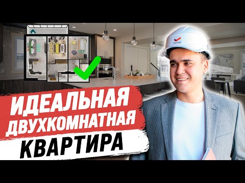 Видео: КАК переделать ДВУШКУ в ТРЕШКУ? – ТОП Планировка двухкомнатной квартиры