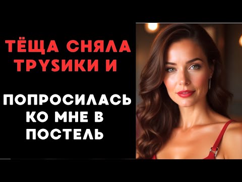 Видео: Я завела роман с мужем дочери