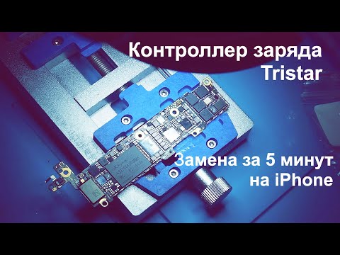 Видео: iPhone быстрая замена контроллера заряда Tristar на примере iPhone 5s