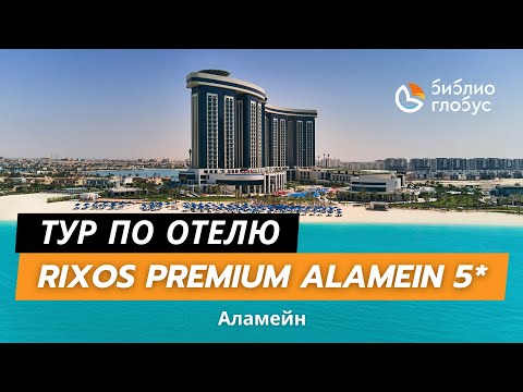 Видео: ТУР ПО ОТЕЛЮ! Rixos Premium Alamein 5*