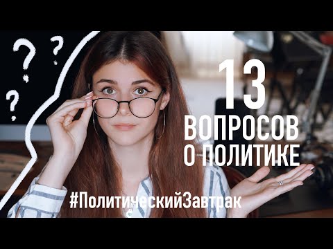 Видео: 13 ВОПРОСОВ о ПОЛИТИКЕ // Политический Завтрак