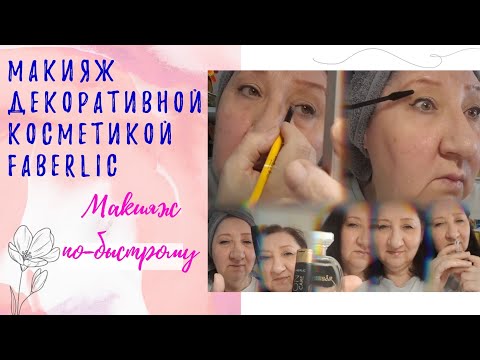 Видео: #Макияж💄декоративной косметикой FABERLIC. Макияж по-быстрому 😁