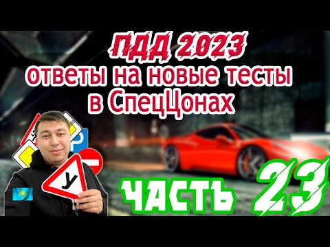 Видео: ТИК ТОК Стрим.ПДД КАЗАХСТАН 2023 pdd rk новые тесты Спеццона 23 часть tik tok Strim pdd rk