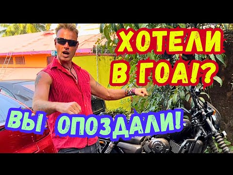 Видео: 🚷ПРОВАЛ СЕЗОНА в ГОА💲 ЦЕНЫ на БАЙКИ, ЖИЛЬЁ и ЕДУ. КАКИЕ БАЙКИ ВАМ ПРЕДЛОЖАТ🇮🇳 Индия 2024