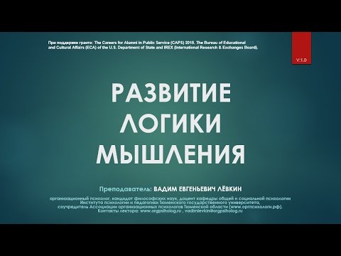 Видео: Вадим Лёвкин - Развитие логики мышления