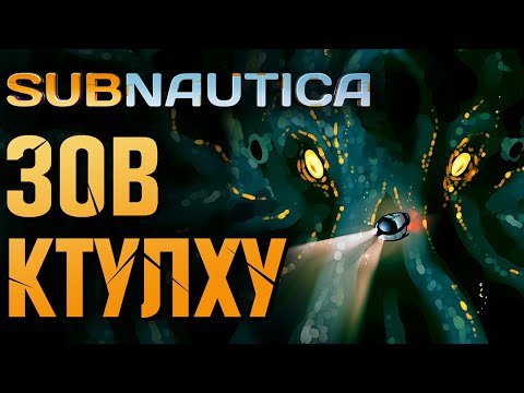 Видео: SUBNAUTICA: ЗОВ КТУЛХУ | Всё про Мод и связь с Лавкрафтом