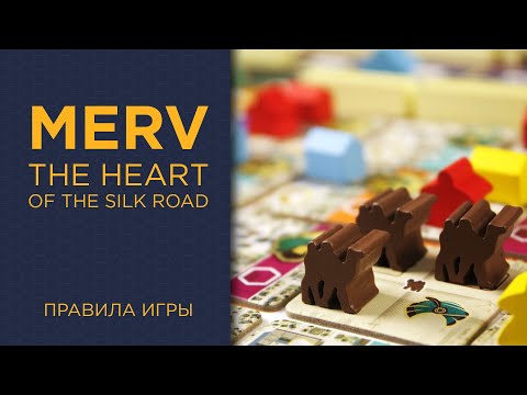 Видео: Merv: The Heart of the Silk Road — Правила игры
