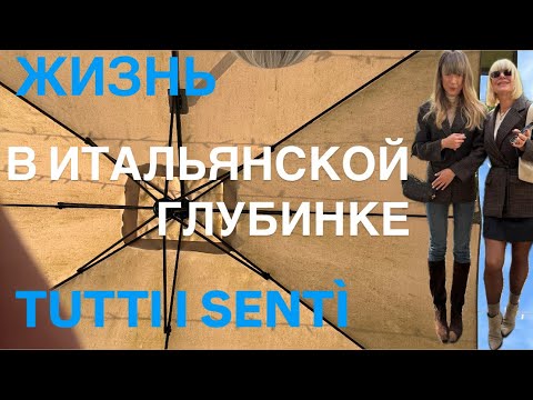 Видео: ЖИЗНЬ В ИТАЛЬЯНСКОЙ ГЛУБИНКЕ