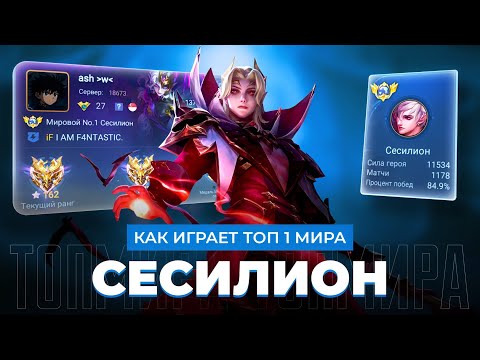 Видео: НЕПОБЕДИМАЯ СВЯЗКА / ТОП 1 МИРА СЕСИЛИОН КАШМАРИТ ПРОТИВНИКОВ / MOBILE LEGENDS 