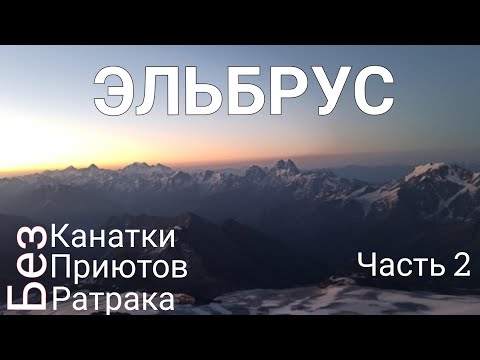 Видео: VLOG Восхождение на Эльбрус с палаткой. 5-7 день.