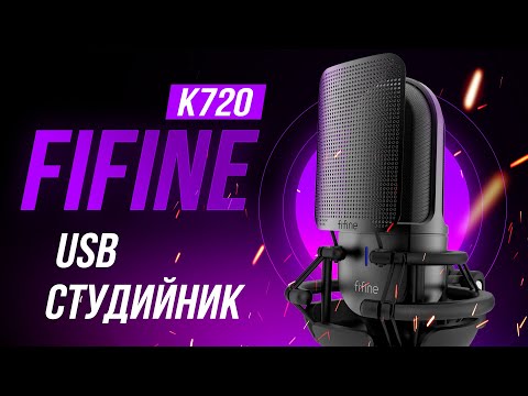 Видео: Лучший USB микрофон по звуку от FiFine - Обзор и тесты FiFine K720