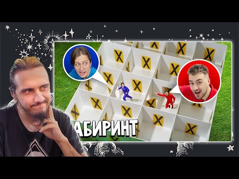 Видео: РЕАКЦИЯ Stigmade на "САМЫЙ НЕВОЗМОЖНЫЙ ЛАБИРИНТ! (feat.Mamix)"