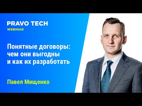 Видео: Вебинар Pravo Tech: «Понятные договоры, чем они выгодны и как их разработать»
