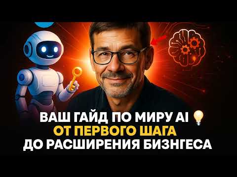 Видео: Ваш #ГАЙД по миру #AI от ПЕРВОГО шага до РАСШИРЕНИЯ #бизнеса