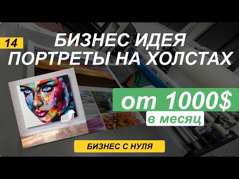 Видео: 5000$ делая портреты на холсте. Вложения до 100$. Бизнес идея