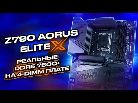 Видео: НОВЫЕ Z790 X для 14 поколения Core - Gigabyte Aorus Elite X Gen. Теперь могут в реальные DDR5 7800+!