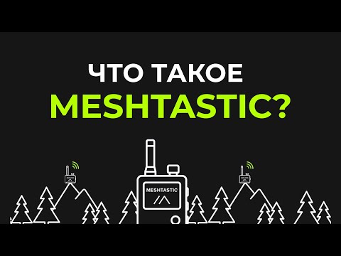 Видео: Meshtastic — связь без интернета