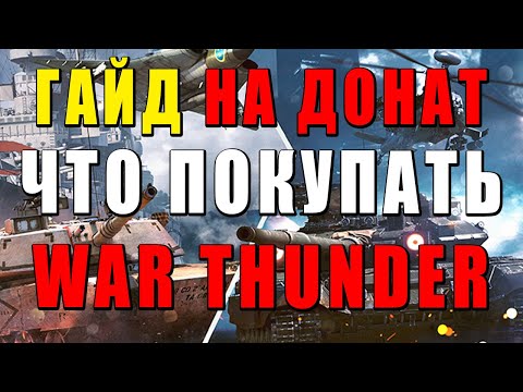 Видео: 🔥ЧТО КУПИТЬ НА СКИДКИ? ГАЙД НА ДОНАТ в WAR THUNDER