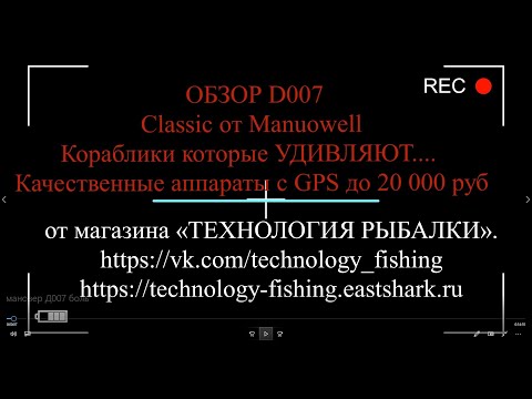 Видео: Classic от Manuowell - Кораблик D007 GPS - ЛУЧШИЙ в Классе за СМЕШНЫЕ деньги??