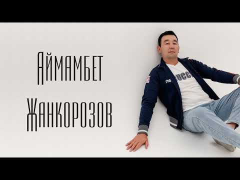 Видео: Аймамбет Жанкорозов - Ырлар жыйнагы