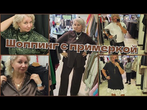 Видео: VLOG | Шопинг + ПРИМЕРКА Плюс сайз образы на осень: офис, праздник, каждый день 🍁Собрали Оксану!!!