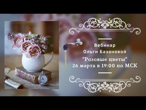 Видео: Вебинар по живописи от Ольги Базановой - "Розовые цветы". Пишем маслом