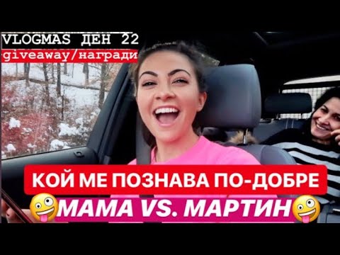 Видео: КОЙ МЕ ПОЗНАВА ПО-ДОБРЕ ❥ МАМА VS. МАРТИН ❅ VLOGMAS ДЕН 22 + GIVEAWAY/НАГРАДИ