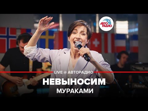Видео: Мураками - Невыносим (LIVE @ Авторадио)