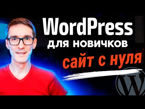 Видео: Создание сайта на WordPress с нуля за 30 минут. Обзор на CMS WordPress (2025)