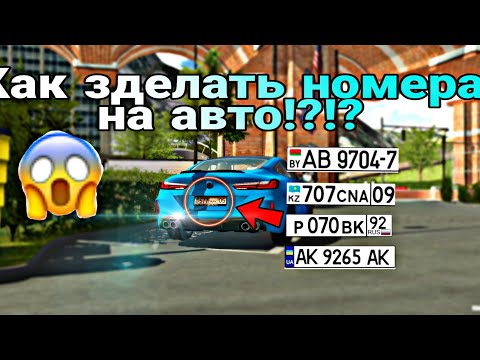 Видео: Новый Туториал как зделать номера на авто в Car parking multiplayer!!!😲😱