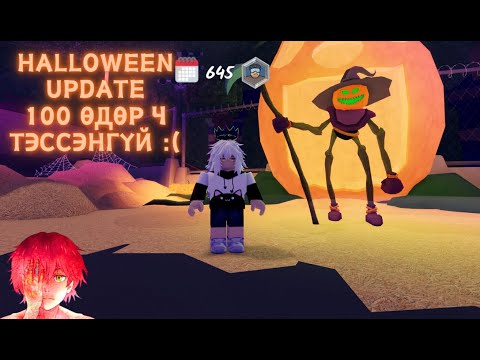 Видео: 1000 байтугай 100 ч хүрсэнгүй - Halloween update week 1