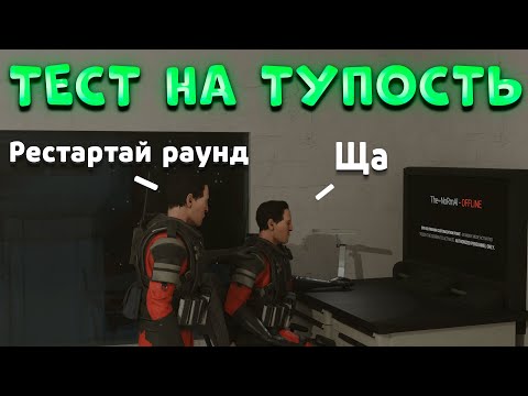 Видео: ЗАБАЙТИЛ АДМИНОВ НА РЕСТАРТ РАУНДА | SCP:SL