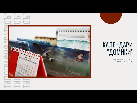 Видео: Настольные календари «домики» |  Типография «СатисЪ»