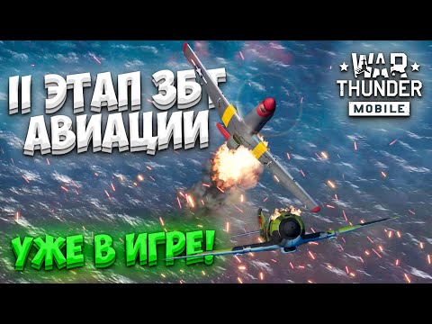 Видео: ВТОРОЙ ЭТАП ЗАКРЫТОГО БЕТА-ТЕСТИРОВАНИЯ АВИАЦИИ В WAR THUNDER MOBILE!