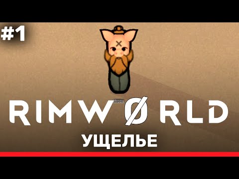 Видео: Хря-Хрюк – RimWorld: Ущелье #1 (нарезка)