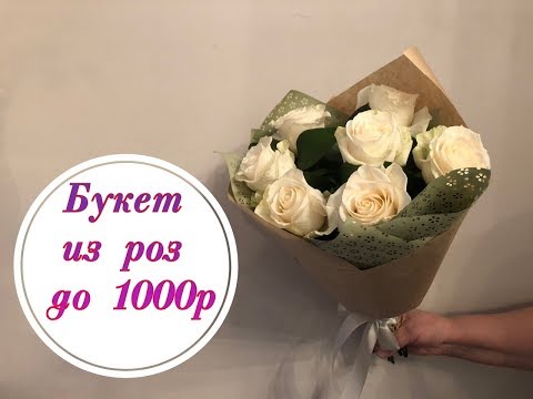 Видео: Букет из роз до 1000р. Флористика для начинающих