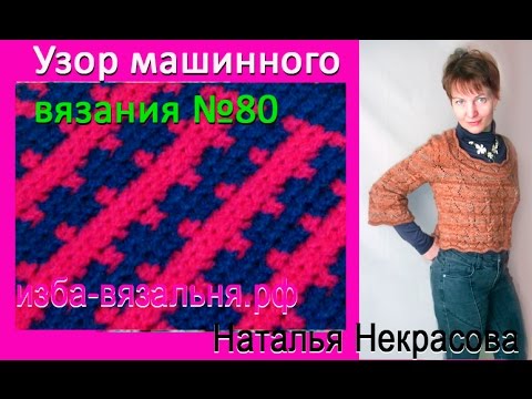 Видео: Фанговый узор "Вертикальные КВАДРАТИКИ "для вязальной машины. №80