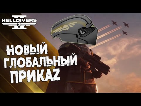 Видео: Новый ГЛОБАЛЬНЫЙ ПРИКАЗ в Helldivers 2 | Строим БАЗУ