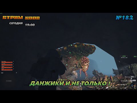 Видео: ⭐stay out ➤ сталкер онлайн⭐ДАНЖИКИ И НЕ ТОЛЬКО ! #182 В КООП
