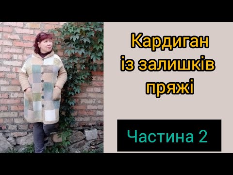 Видео: Кардиган із залишків пряжі. Частина 2.