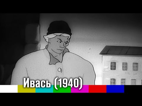 Видео: Ивась (агитационный мультфильм, 1940)