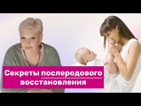 Видео: Секреты послеродового восстановления